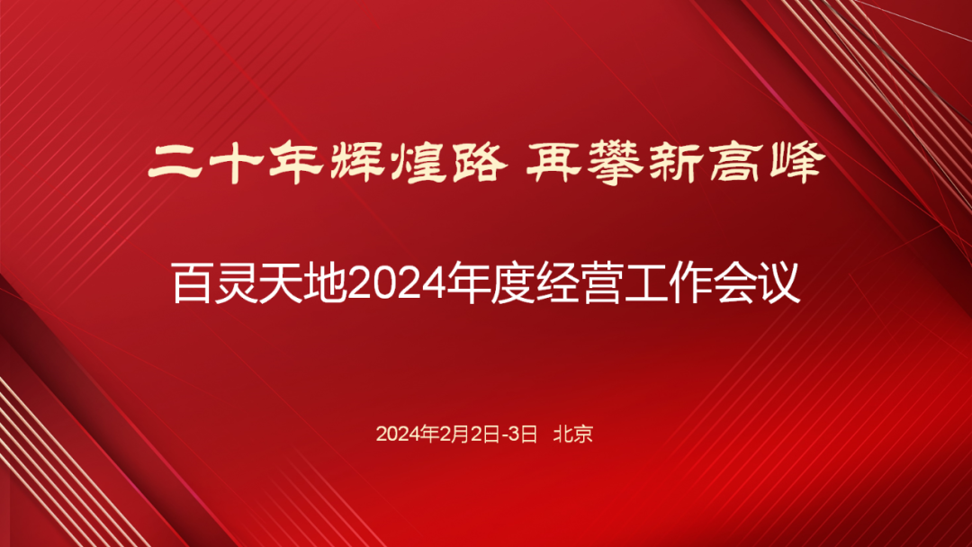 20年辉煌路 再攀新高峰 | PG电子召开2024年度经营工作会议